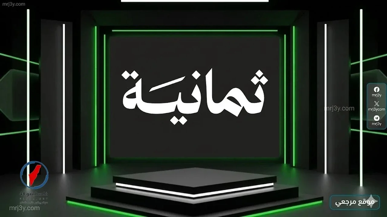 تغييرات تقنية على تردد قناة ثمانية الرياضية السعودية لاستقبال البث بجودة عالية